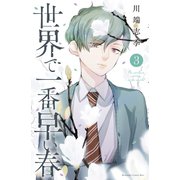 世界で一番早い春（3）（講談社） [電子書籍]