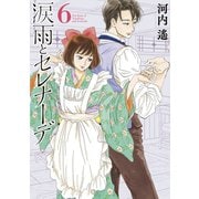 涙雨とセレナーデ（6）（講談社） [電子書籍]