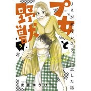 プ女と野獣 JKが悪役レスラーに恋した話（3）（講談社） [電子書籍]