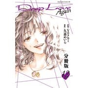 Deep Love Again 分冊版（12）（講談社） [電子書籍]