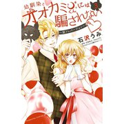 幼馴染とオオカミくんには騙されない ～別フレバージョン～（3）（講談社） [電子書籍]