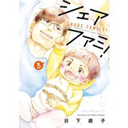 シェアファミ！ シングルファーザー×3でシェア生活はじめます（3）（講談社） [電子書籍]