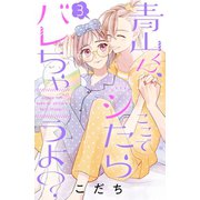 青山くん、ここでシたらバレちゃうよ？（3）（講談社） [電子書籍]