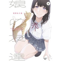 ヨドバシ.com - 娘の友達（4）（講談社） [電子書籍] 通販【全品無料配達】