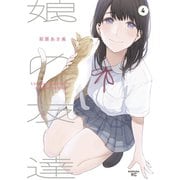 娘の友達（4）（講談社） [電子書籍]