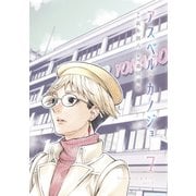 アスペル・カノジョ（7）（講談社） [電子書籍]