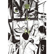 電人N（3）（講談社） [電子書籍]