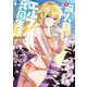 無人島でエルフと共同生活@COMIC 第2巻（TOブックス） [電子書籍]