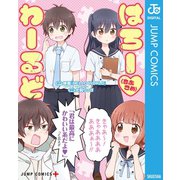 はろー（らぶこめ）わーるど（集英社） [電子書籍]
