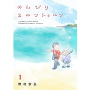 のんびりヌルントゥルン（1）（実業之日本社） [電子書籍]