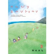 のんびりヌルントゥルン（3）（実業之日本社） [電子書籍]