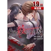 永遠に殺されつづける夏 第19話【単話版】（A-WAGON） [電子書籍]