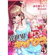 異世界キャバクラ 4（A-WAGON） [電子書籍]
