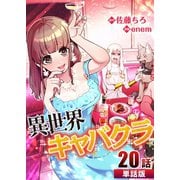 異世界キャバクラ 第20話【単話版】（A-WAGON） [電子書籍]