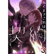あくまでこれは契約です。3（A-WAGON） [電子書籍]