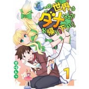 この世界はダメなのでお帰りください。 1（A-WAGON） [電子書籍]