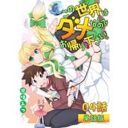 この世界はダメなのでお帰りください。 第4話【単話版】（A-WAGON） [電子書籍]