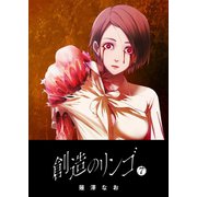創造のリンゴ（7）（GANMA！） [電子書籍]
