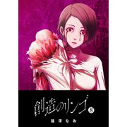 創造のリンゴ（8）（GANMA！） [電子書籍]