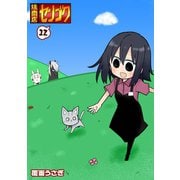 焼肉店センゴク（12）（GANMA！） [電子書籍]