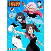 焼肉店センゴク（13）（GANMA！） [電子書籍]