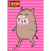焼肉店センゴク（14）（GANMA！） [電子書籍]
