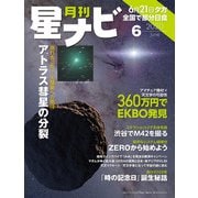 月刊星ナビ 2020年6月号（アストロアーツ） [電子書籍]