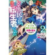 ど庶民の私、実は転生者でした 2 チートな浄化スキルで救国の聖女になります！？【電子特典つき】（KADOKAWA） [電子書籍]