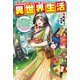 元ホームセンター店員の異世界生活 ～称号≪DIYマスター≫≪グリーンマスター≫≪ペットマスター≫を駆使して異世界を気儘に生きます～（KADOKAWA） [電子書籍]