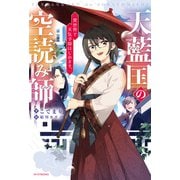 天藍国の空読み師 異世界で天気予報はじめます。（KADOKAWA） [電子書籍]