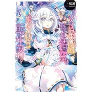父は英雄、母は精霊、娘の私は転生者。 5（KADOKAWA） [電子書籍]