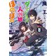 魔王になったので、ダンジョン造って人外娘とほのぼのする 8（KADOKAWA） [電子書籍]