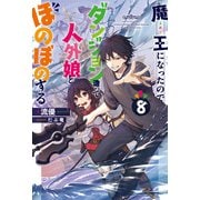 魔王になったので、ダンジョン造って人外娘とほのぼのする 8（KADOKAWA） [電子書籍]