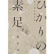 ひかりの素足 宮沢賢治傑作集（KADOKAWA） [電子書籍]