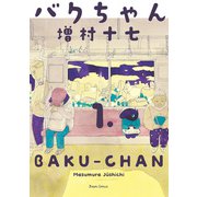 バクちゃん 1（KADOKAWA） [電子書籍]