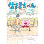 生理ちゃん 3日目（KADOKAWA） [電子書籍]