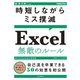 時短しながらミス撲滅 Excel 無敵のルール（インプレス） [電子書籍]