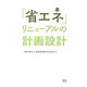 「省エネ」リニューアルの計画設計（オーム社） [電子書籍]