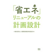 「省エネ」リニューアルの計画設計（オーム社） [電子書籍]