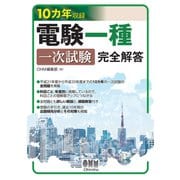 10カ年収録 電験一種一次試験 完全解答（オーム社） [電子書籍]