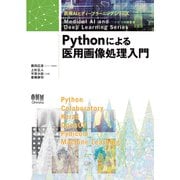 医療AIとディープラーニングシリーズ Pythonによる医用画像処理入門（オーム社） [電子書籍]