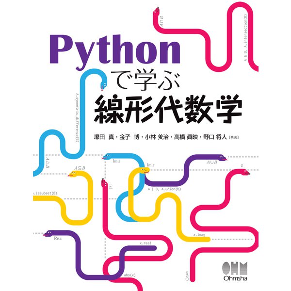 Pythonで学ぶ線形代数学（オーム社） [電子書籍]