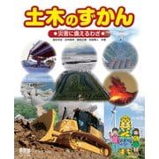 土木のずかん 災害に備えるわざ（オーム社） [電子書籍]