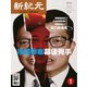 新紀元　中国語時事週刊 670号（大紀元） [電子書籍]