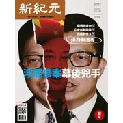 新紀元　中国語時事週刊 670号（大紀元） [電子書籍]