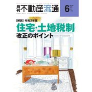 月刊　不動産流通 2020年6月号（不動産流通研究所） [電子書籍]
