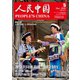 人民中国 2020年5月号（東方書店） [電子書籍]