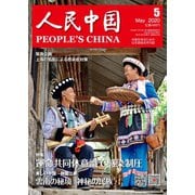 人民中国 2020年5月号（東方書店） [電子書籍]