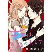キスは、原稿のあとで【分冊版】 2（秋田書店） [電子書籍]