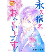 永久指名おねがいします！ 75（ソルマーレ編集部） [電子書籍]